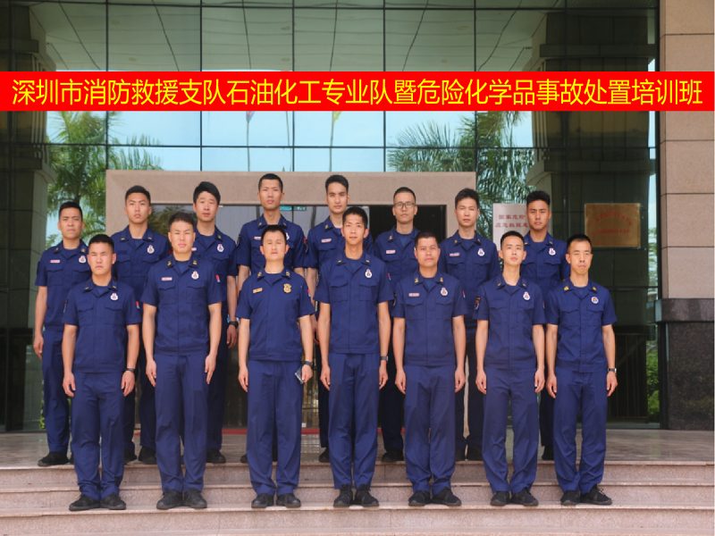 深圳市消防救援支队石油化工专业队暨危险化学品事故处置第一期培训班顺利举行
